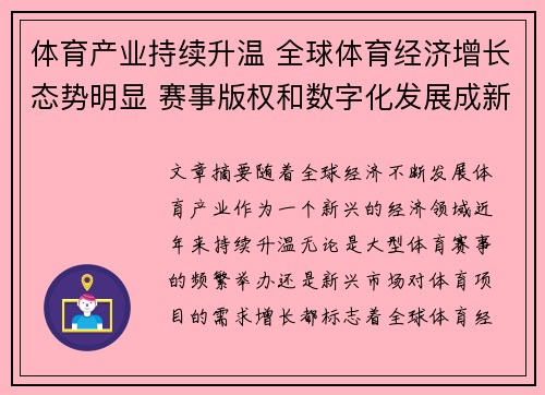 体育产业持续升温 全球体育经济增长态势明显 赛事版权和数字化发展成新热点