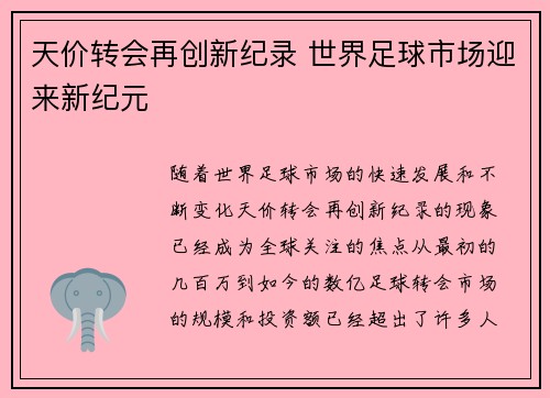 天价转会再创新纪录 世界足球市场迎来新纪元