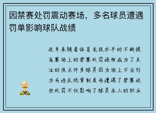 因禁赛处罚震动赛场，多名球员遭遇罚单影响球队战绩