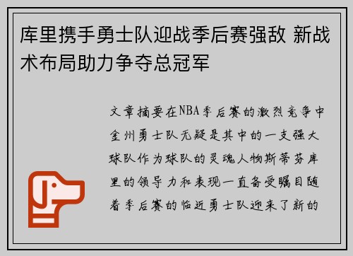 库里携手勇士队迎战季后赛强敌 新战术布局助力争夺总冠军