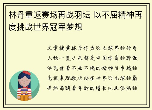 林丹重返赛场再战羽坛 以不屈精神再度挑战世界冠军梦想