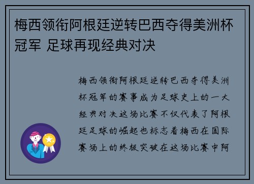 梅西领衔阿根廷逆转巴西夺得美洲杯冠军 足球再现经典对决