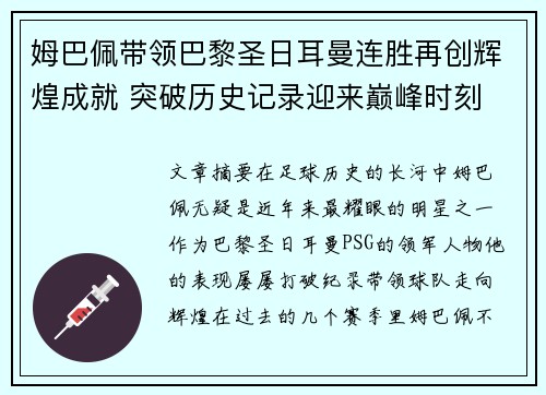 姆巴佩带领巴黎圣日耳曼连胜再创辉煌成就 突破历史记录迎来巅峰时刻