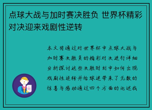 点球大战与加时赛决胜负 世界杯精彩对决迎来戏剧性逆转
