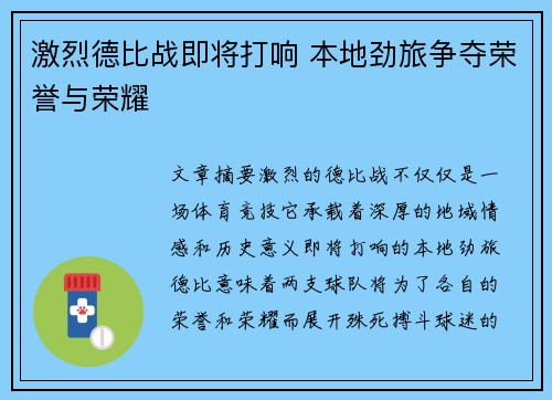 激烈德比战即将打响 本地劲旅争夺荣誉与荣耀