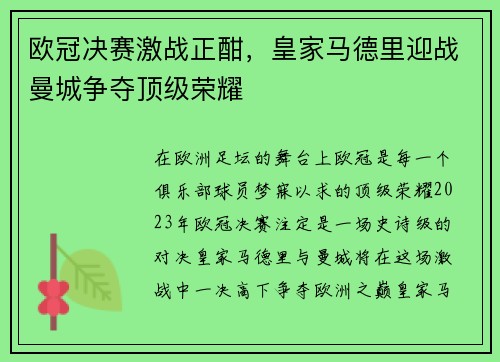 欧冠决赛激战正酣，皇家马德里迎战曼城争夺顶级荣耀