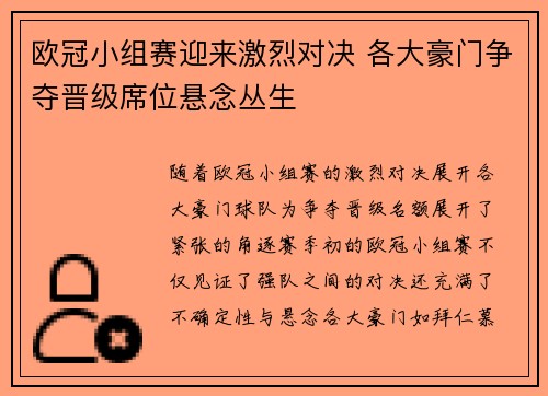 欧冠小组赛迎来激烈对决 各大豪门争夺晋级席位悬念丛生