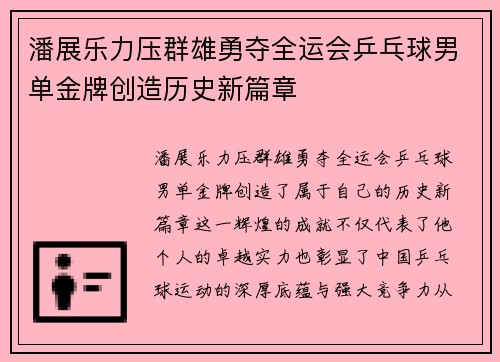 潘展乐力压群雄勇夺全运会乒乓球男单金牌创造历史新篇章
