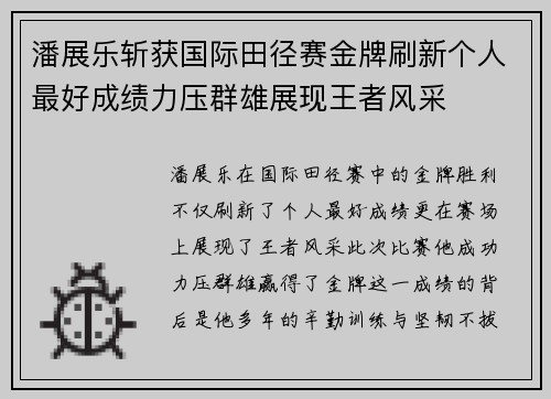 潘展乐斩获国际田径赛金牌刷新个人最好成绩力压群雄展现王者风采