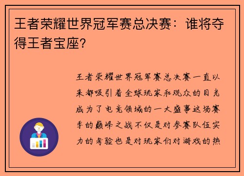 王者荣耀世界冠军赛总决赛：谁将夺得王者宝座？
