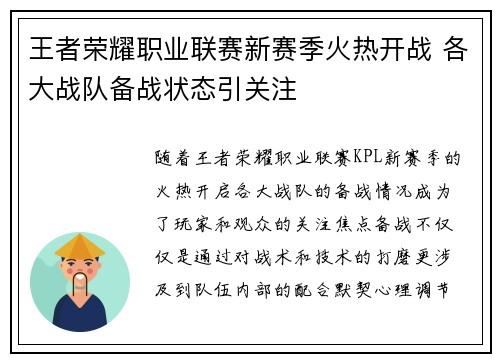 王者荣耀职业联赛新赛季火热开战 各大战队备战状态引关注