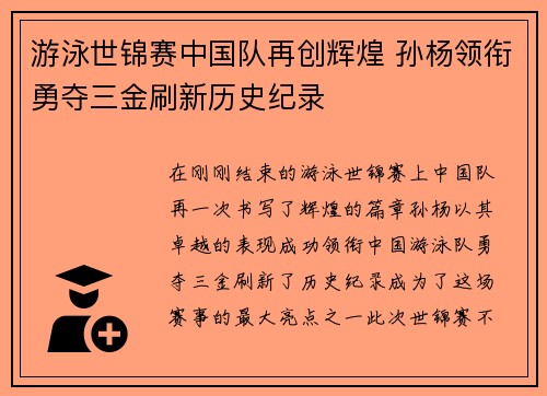 游泳世锦赛中国队再创辉煌 孙杨领衔勇夺三金刷新历史纪录