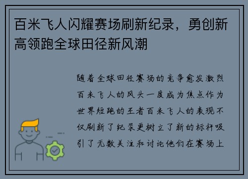 百米飞人闪耀赛场刷新纪录，勇创新高领跑全球田径新风潮