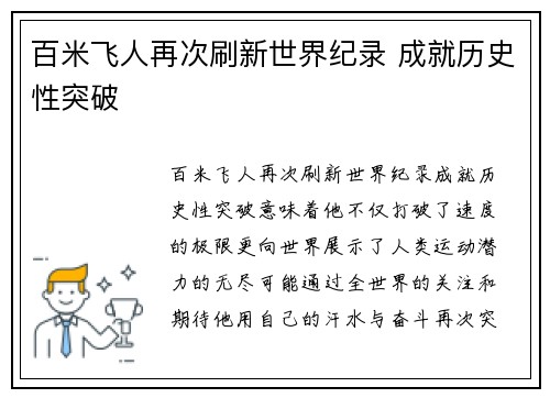 百米飞人再次刷新世界纪录 成就历史性突破