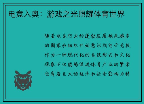 电竞入奥：游戏之光照耀体育世界