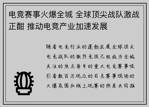 电竞赛事火爆全城 全球顶尖战队激战正酣 推动电竞产业加速发展