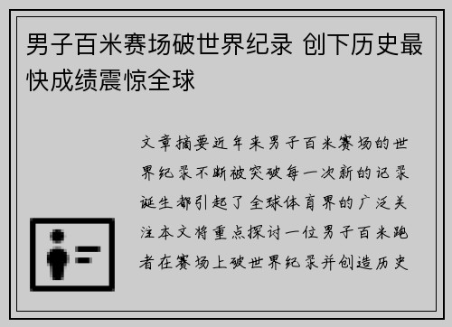 男子百米赛场破世界纪录 创下历史最快成绩震惊全球