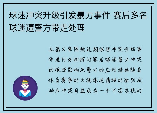球迷冲突升级引发暴力事件 赛后多名球迷遭警方带走处理