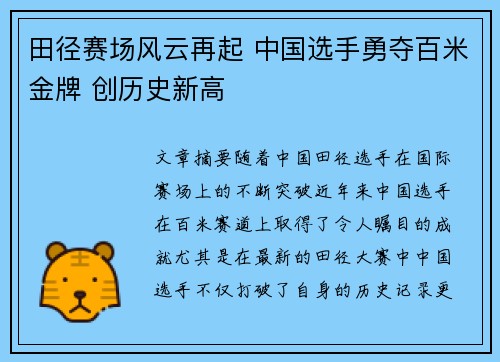 田径赛场风云再起 中国选手勇夺百米金牌 创历史新高
