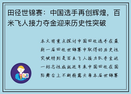 田径世锦赛：中国选手再创辉煌，百米飞人接力夺金迎来历史性突破