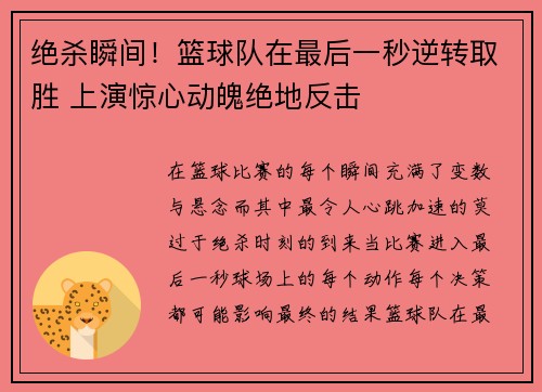 绝杀瞬间！篮球队在最后一秒逆转取胜 上演惊心动魄绝地反击