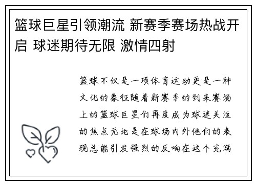 篮球巨星引领潮流 新赛季赛场热战开启 球迷期待无限 激情四射