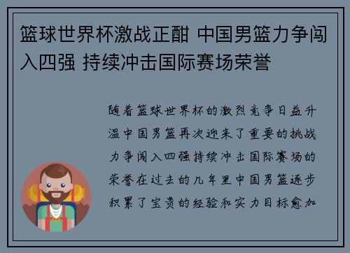 篮球世界杯激战正酣 中国男篮力争闯入四强 持续冲击国际赛场荣誉