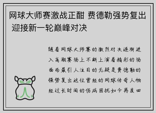 网球大师赛激战正酣 费德勒强势复出 迎接新一轮巅峰对决