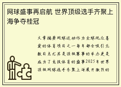 网球盛事再启航 世界顶级选手齐聚上海争夺桂冠