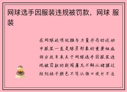 网球选手因服装违规被罚款，网球 服装