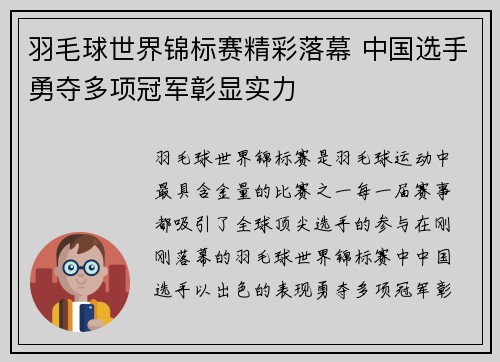 羽毛球世界锦标赛精彩落幕 中国选手勇夺多项冠军彰显实力