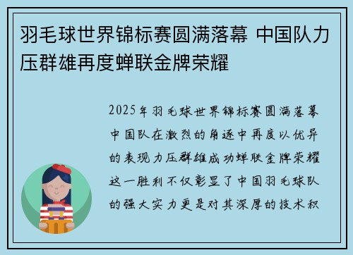 羽毛球世界锦标赛圆满落幕 中国队力压群雄再度蝉联金牌荣耀
