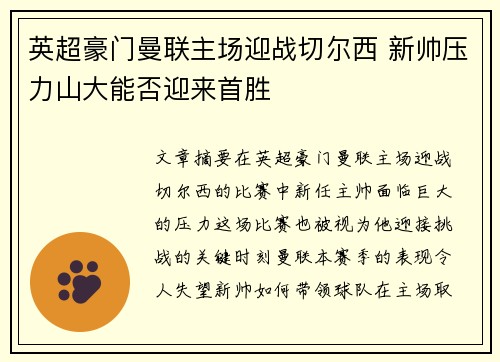 英超豪门曼联主场迎战切尔西 新帅压力山大能否迎来首胜