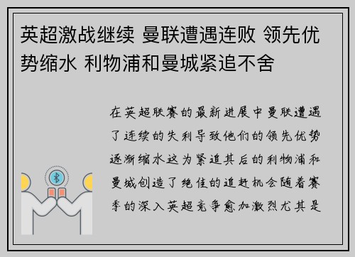 英超激战继续 曼联遭遇连败 领先优势缩水 利物浦和曼城紧追不舍