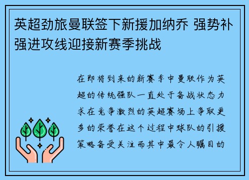 英超劲旅曼联签下新援加纳乔 强势补强进攻线迎接新赛季挑战