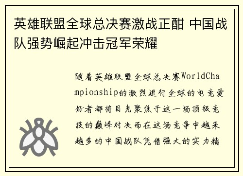 英雄联盟全球总决赛激战正酣 中国战队强势崛起冲击冠军荣耀