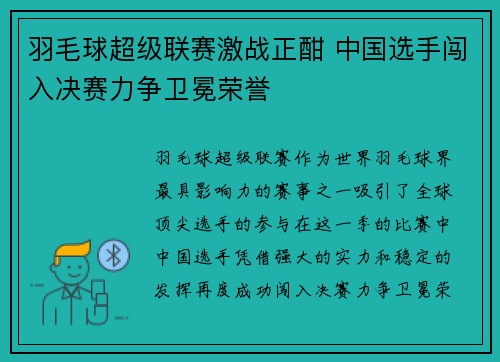 羽毛球超级联赛激战正酣 中国选手闯入决赛力争卫冕荣誉