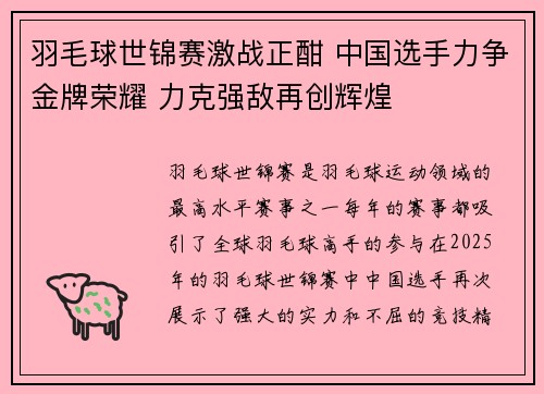 羽毛球世锦赛激战正酣 中国选手力争金牌荣耀 力克强敌再创辉煌