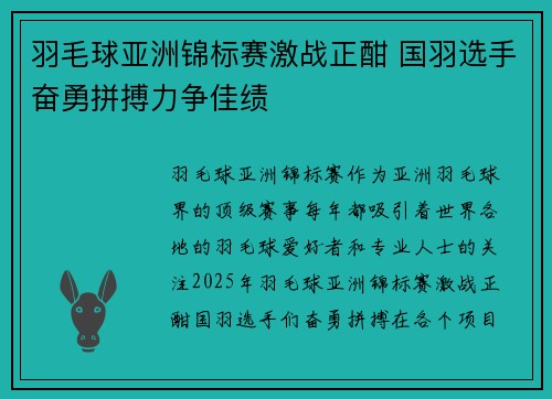 羽毛球亚洲锦标赛激战正酣 国羽选手奋勇拼搏力争佳绩