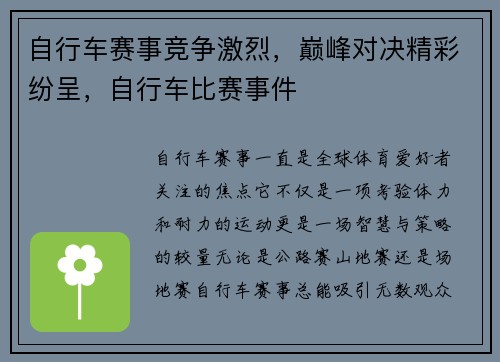 自行车赛事竞争激烈，巅峰对决精彩纷呈，自行车比赛事件