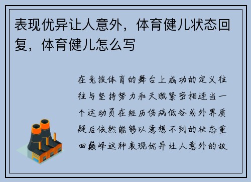表现优异让人意外，体育健儿状态回复，体育健儿怎么写