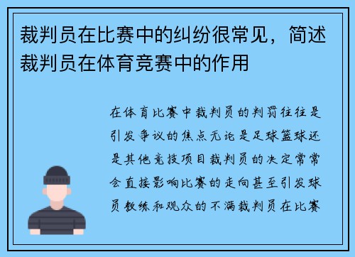 裁判员在比赛中的纠纷很常见，简述裁判员在体育竞赛中的作用