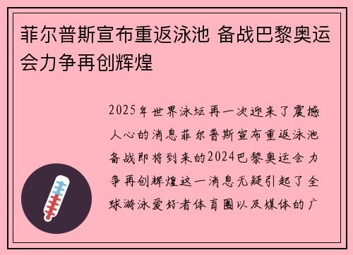 菲尔普斯宣布重返泳池 备战巴黎奥运会力争再创辉煌