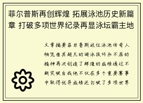 菲尔普斯再创辉煌 拓展泳池历史新篇章 打破多项世界纪录再显泳坛霸主地位