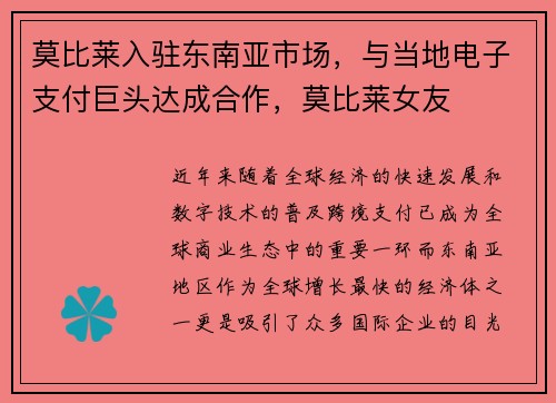 莫比莱入驻东南亚市场，与当地电子支付巨头达成合作，莫比莱女友