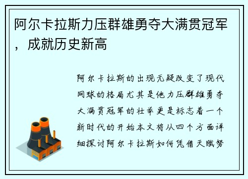 阿尔卡拉斯力压群雄勇夺大满贯冠军，成就历史新高
