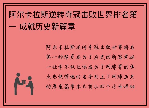 阿尔卡拉斯逆转夺冠击败世界排名第一 成就历史新篇章