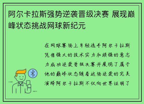 阿尔卡拉斯强势逆袭晋级决赛 展现巅峰状态挑战网球新纪元