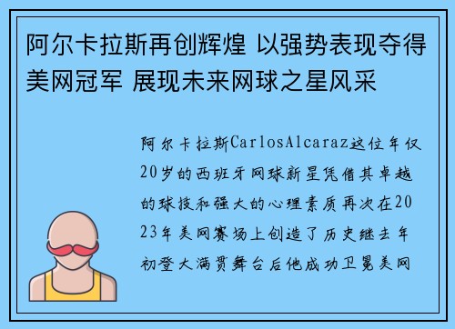 阿尔卡拉斯再创辉煌 以强势表现夺得美网冠军 展现未来网球之星风采