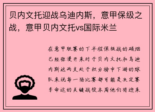 贝内文托迎战乌迪内斯，意甲保级之战，意甲贝内文托vs国际米兰